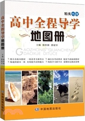 高中全程導學地圖冊（簡體書）