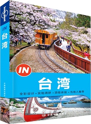 Lonely Planet旅行指南系列：台灣（簡體書）