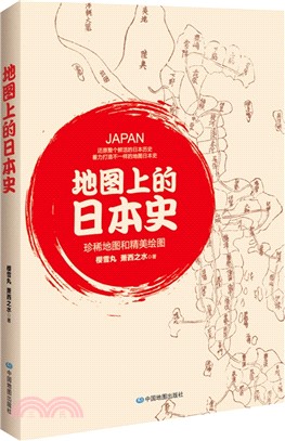 地圖上的日本史（簡體書）