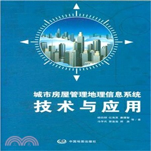 城市房屋管理地理信息系統技術與應用（簡體書）