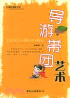 導遊帶團藝術（簡體書）