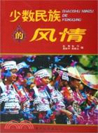 少數民族的風情（簡體書）