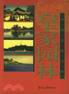 皇家園林(中國文化之旅)(簡體書)
