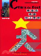 獨步中國．秦皇島 承德 壩上草原(2006版)(簡體書)