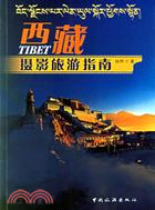 西藏攝影旅遊指南（簡體書）