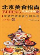 北京美食指南:美味一卡通使用手冊(簡體書)