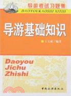 導遊考試習題集：導遊基礎知識（簡體書）