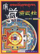 康藏香巴拉（簡體書）