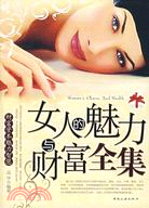 女人的魅力與財富全集（簡體書）