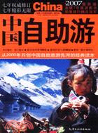 中國自助遊2007版(簡體書)