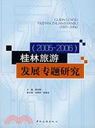 桂林旅遊發展專題研究(2005-2006)（簡體書）