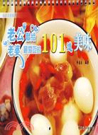 老公獻給老婆最愛吃的101道美味（簡體書）