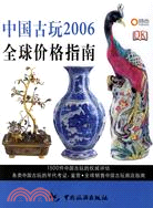 2006中國古玩全球價格指南(簡體書)