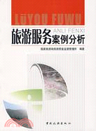 旅遊服務案例分析（簡體書）