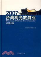 2007臺灣觀光旅遊業名錄全集（簡體書）