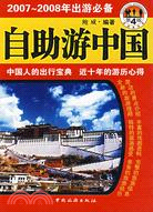 2007-2008年出游必備-自助遊中國(第4版)（簡體書）