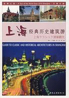 上海經典歷史建築遊：漢英日對照（簡體書）