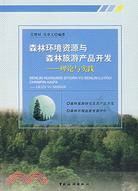 森林環境資源與森林旅遊產品開發-理論與實踐（簡體書）