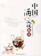 中國酒文化趣談(簡體書)