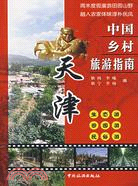 天津-中國鄉村旅遊指南（簡體書）