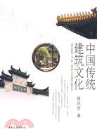 中國傳統建築文化(簡體書)