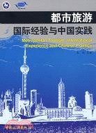 都市旅遊-國際經驗與中國實踐（簡體書）