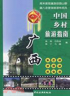 中國鄉村旅遊指南-廣西（簡體書）