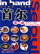 in hand首爾：5天4夜享樂、美容、文化體驗全攻略（簡體書）