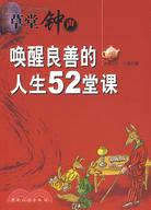 草堂鐘聲-喚醒良善的人生52堂課（簡體書）