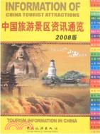 中國旅遊景區資訊通覽 2008版：漢英對照（簡體書）
