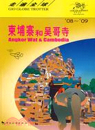 走遍全球-柬埔寨和吳哥寺'08-'09（簡體書）