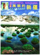 美麗的新疆:漢英對照（簡體書）