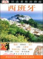 目擊者旅遊指南：西班牙（簡體書）