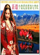 新疆少數民族服飾與節慶 漢英對照（簡體書）