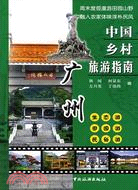 中國鄉村旅遊指南：廣州（簡體書）
