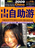 2009中國自助遊（簡體書）
