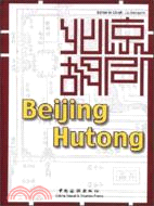 北京胡同=Beijing Hutong(胡同)（簡體書）