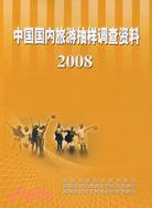 中國國內旅遊抽樣調查資料2008（簡體書）