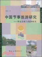 中國節事旅遊研究：理論分析與案例解讀（簡體書）