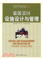 旅遊景區設施設計與管理（簡體書）