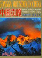 中國貢嘎（簡體書）