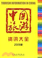 中國旅遊信息大全 2009版（簡體書）