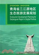 青海省三江源地區生態旅遊發展規劃（簡體書）