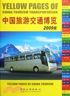 中國旅遊交通博覽2009版（簡體書）