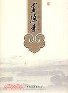 靈隱寺（簡體書）