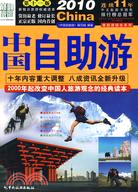 2010中國自助遊（簡體書）