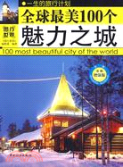 全球最美100個魅力之城（簡體書）