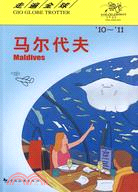 走遍全球：馬爾代夫10-11（簡體書）