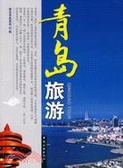 青島旅遊（簡體書）