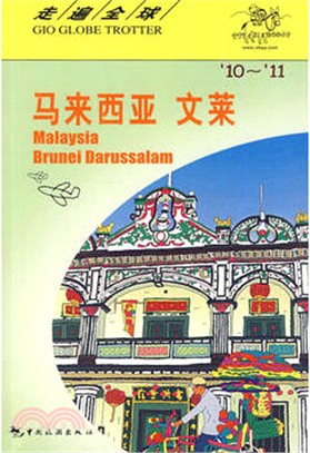 走遍全球：馬來西亞、文萊（簡體書）